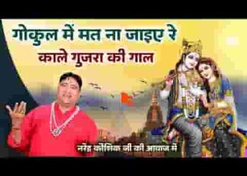 गोकुल में मतना जाईए रे काले गुजरा की गाल