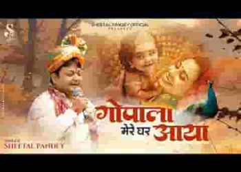 गोपाला मेरे घर आया