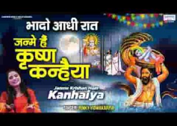 जन्मे श्री कृष्ण कन्हैया जब कारागार के टूटे ताले थे