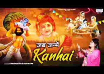 जब से जन्मे कृष्ण कन्हाई मेरे तो भाग्य उजागर है