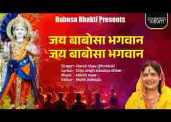 जय जय बाबोसा भगवान तेरी महीमा बड़ी महान