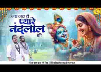 जय जय हो प्यारे नंदलाल की जय बोलो गोपाल की