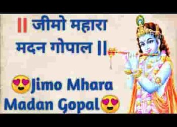 जीमो जीमो म्हारा मदन गोपाल कर्मा बाई रो खीचड़लो