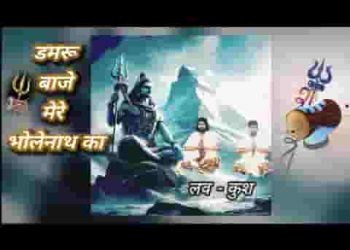 डमरू बाजे मेरे भोलेनाथ का