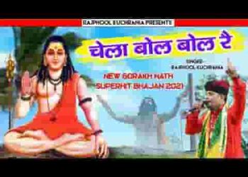 तेरा सतगुरु मारे हेला चेला बोल बोल र