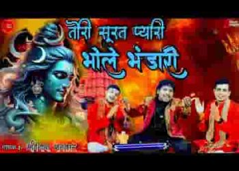 तोरी सूरत प्यारी भोले भंडारी