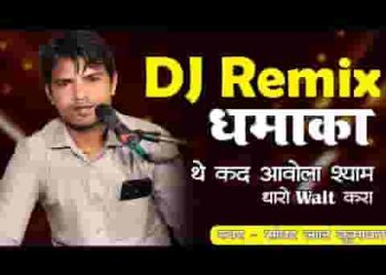थे कदी आवोला श्याम तेरा में वेट करा