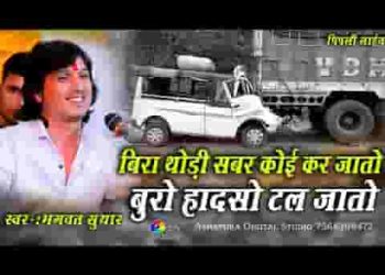 थोड़ी सबर कोई कर जातो बुरो हादसो टल जातो