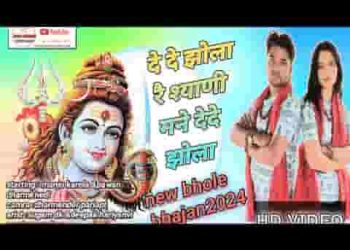 दे दे झोला रे श्याणी मने दे दे झोला