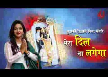 देखे बिना तुझे सांवरे मेरा दिल ना लगेगा