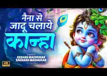 देखो नैना से जादू चलाए रयो है