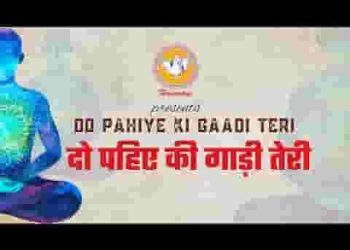 दो पहिये की गाड़ी तेरी हँसला गाड़ीवान