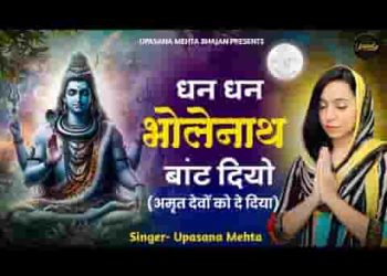 धन धन भोलेनाथ बांट दियो तीन लोक एक पल भर में