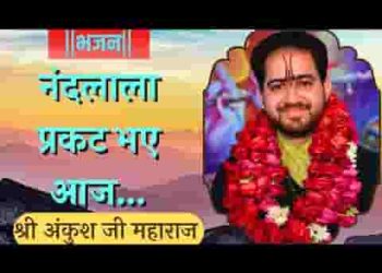 नन्द लाला प्रगट भये आज बिरज में लड्डूवा बटें