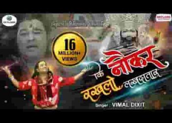 नौकर रख लो लखदातार भजन लिरिक्स