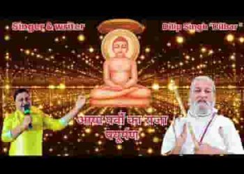 पर्व पर्युषण द्वार पे आये अंतर मन से वधाओं रे