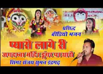 प्यारो लागे रे जगदंबा मंदिर डूंगर पर थारो