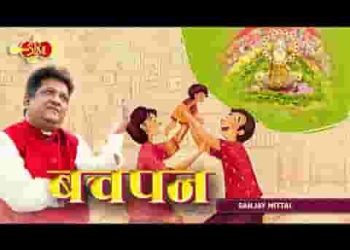 प्रभु मुझको मेरा वो बचपन लौटा दो