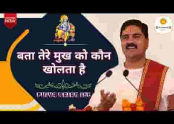 बता तेरे मुख को कौन खोलता है