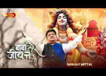 बाबा मेरे जीवन में कोई बात ना होती