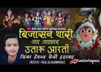 बिजासन थारी जय जयकार उतारू आरती