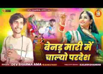 बेनड मारी मैं चाल्यो परदेश