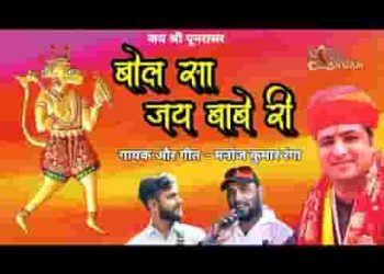 बोल सा जय बाबे री पुनरासर बालाजी भजन