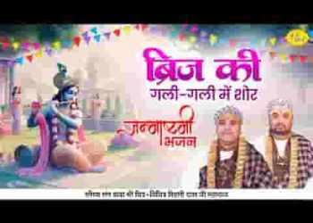 ब्रज की गली गली में शोर आयो आयो माखन चोर