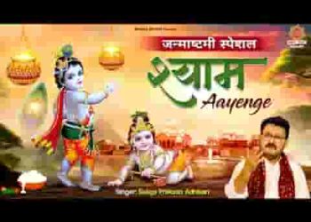 ब्रजवासियों के भाग आज खुल जायेंगे श्याम आएंगे