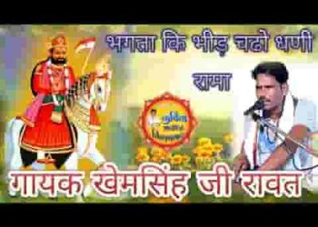 भक्ता की भीड़ चढ़ो धणी रामा अब थांकी मरजी काई