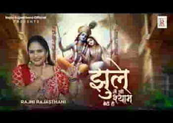 भक्तों के झूले में श्री श्याम बैठे है