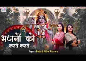 भजनो को करते करते मेरी उम्र बीत जाए
