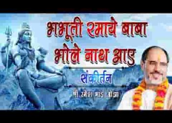 भभूती रमाये बाबा भोलेनाथ आए