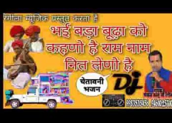 भाई बड़ा बुढ़ा को केणो है राम नाम नित लेणो है