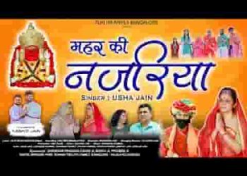 भैरव करो मेहर की नजरिया