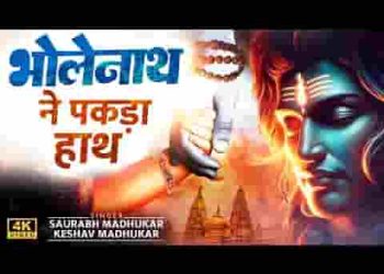 भोलेनाथ ने पकड़ा हाथ नहीं तो मैं बह जाता