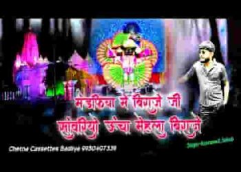 मंडपिया में विराजे जी सांवरियो ऊंचा मेहला विराजे जी