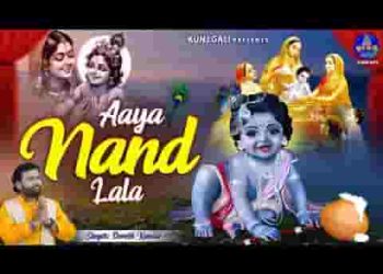 मथुरा में मच गया शोर है आया नंद का लाला