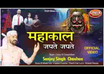 महाकाल जपते जपते दौड़ा चला मैं आऊं