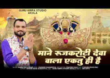 माने रूजक रोटी देवा वाला एक तू ही तो है