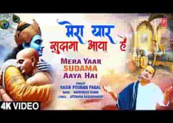 मेरा यार सुदामा आया है