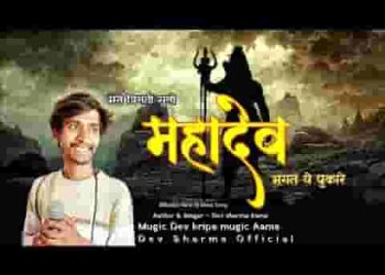 मेरी विनती सुनो महादेव भगत ये पुकारे