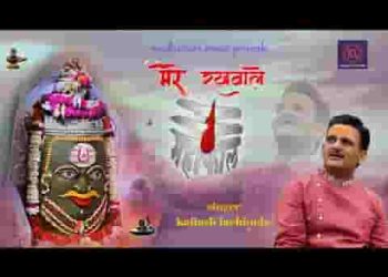 मेरे रखवाले महाकाल है