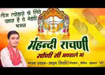 मेहंदी राचणी सोनी सी मंडाले मेरी माँ