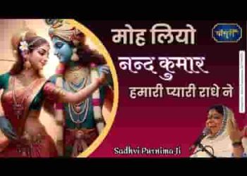 मोह लियो नन्द कुमार हमारी प्यारी राधा ने