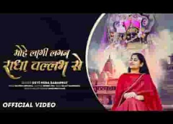 मोहे लागी लगन राधा वल्लभ से