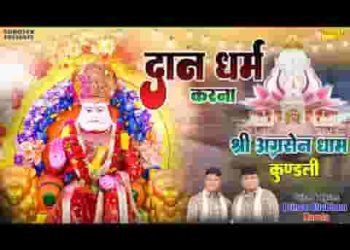 ये दान धर्म करना हमें तुमने सिखाया है अग्रसेन भजन