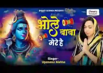 ये भोले बाबा मेरे है मेरे है भंडारी