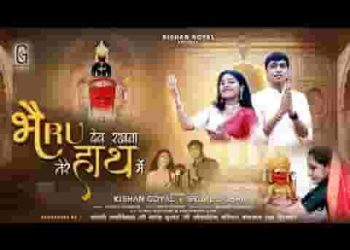 रखना भैरव देव हमारा हाथ सदा तेरे हाथ में