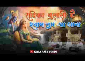 राधिका बुलाती है श्याम तुम आ जाना